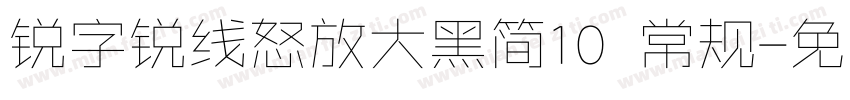 锐字锐线怒放大黑简10 常规字体转换